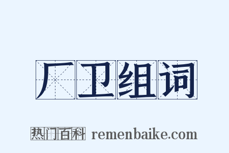 厂卫组词是什么意思的图片